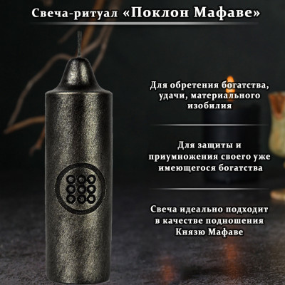 Свеча-ритуал "Поклон Мафаве"