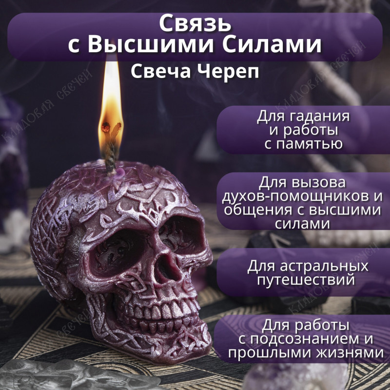 Свеча-череп "Связь с Высшими Силами" Свеча-череп "Связь с Высшими Силами"